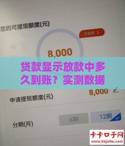 贷款显示放款中多久到账？实测数据解析到账时间