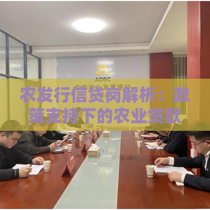 农发行信贷岗解析：政策支持下的农业贷款服务