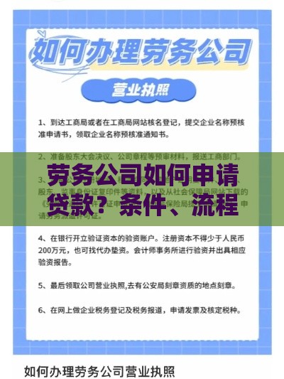 劳务公司如何申请贷款?条件、流程及常见问题解析 劳务公司如何申请贷款?条件、流程及常见问题解析