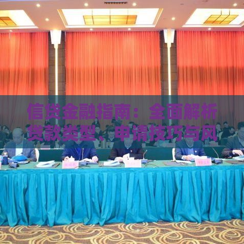 信贷金融指南:全面解析贷款类型、申请技巧与风险规避 信贷金融指南:全面解析贷款类型、申请技巧与风险规避