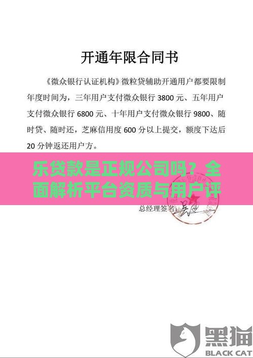 乐贷款是正规公司吗?全面解析平台资质与用户评价 乐贷款是正规公司吗?全面解析平台资质与用户评价