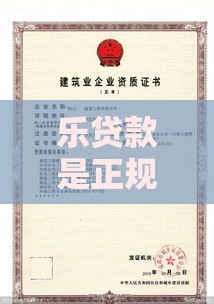 乐贷款是正规公司吗?全面解析平台资质与用户评价 乐贷款是正规公司吗?全面解析平台资质与用户评价