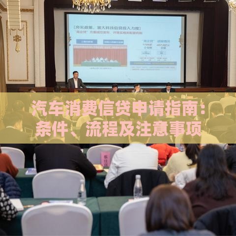 汽车消费信贷申请指南：条件、流程及注意事项