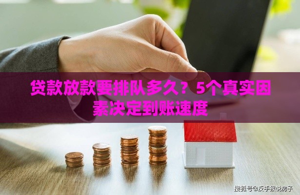 贷款放款要排队多久？5个真实因素决定到账速度