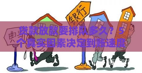 贷款放款要排队多久？5个真实因素决定到账速度