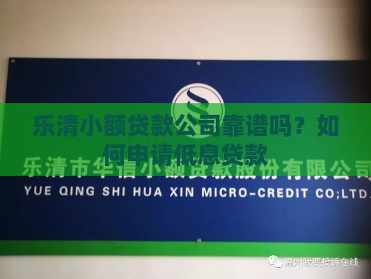 乐清小额贷款公司靠谱吗？如何申请低息贷款