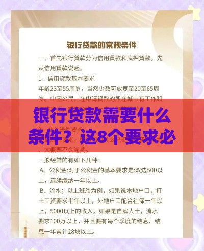 银行贷款需要什么条件？这8个要求必须提前了解