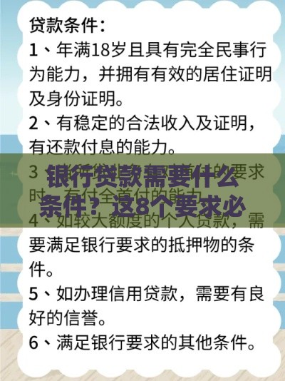 银行贷款需要什么条件？这8个要求必须提前了解