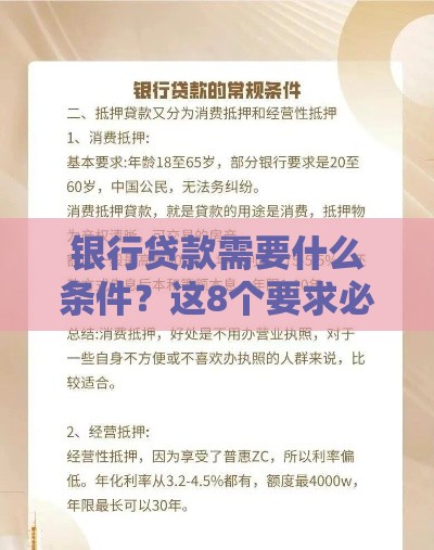 银行贷款需要什么条件？这8个要求必须提前了解