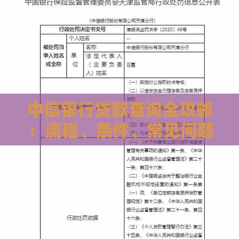 中信银行贷款查询全攻略：流程、条件、常见问题解答