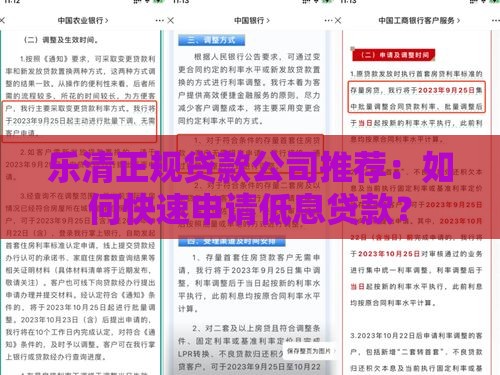 乐清正规贷款公司推荐：如何快速申请低息贷款？