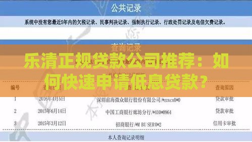 乐清正规贷款公司推荐：如何快速申请低息贷款？