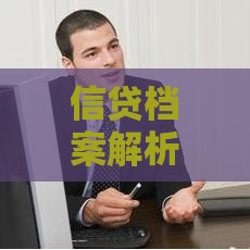 信贷档案解析：如何通过信用管理提升贷款成功率？