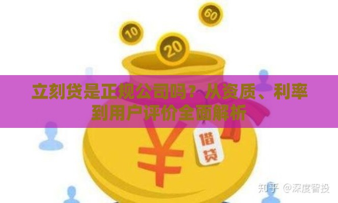 立刻贷是正规公司吗？从资质、利率到用户评价全面解析