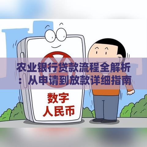 农业银行贷款流程全解析：从申请到放款详细指南