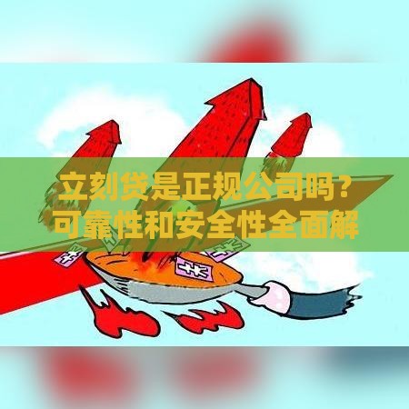 立刻贷是正规公司吗？可靠性和安全性全面解析