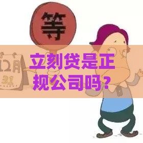 立刻贷是正规公司吗？可靠性和安全性全面解析