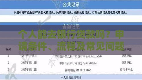 个人能去银行贷款吗？申请条件、流程及常见问题全解析