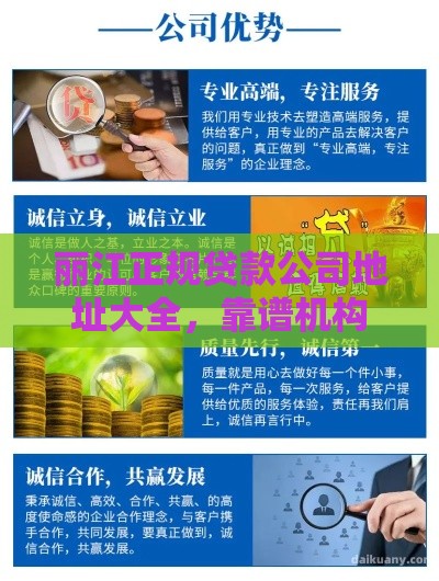 丽江正规贷款公司地址大全，靠谱机构推荐及避坑指南