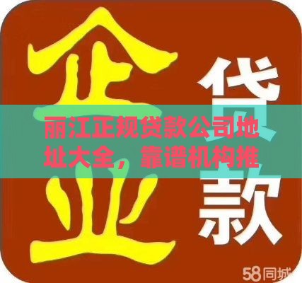 丽江正规贷款公司地址大全，靠谱机构推荐及避坑指南