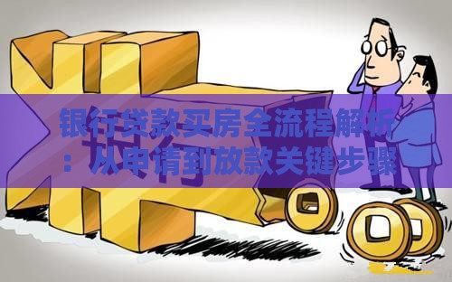银行贷款买房全流程解析：从申请到放款关键步骤