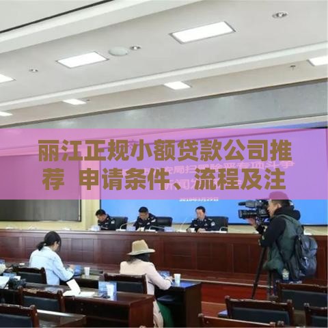 丽江正规小额贷款公司推荐  申请条件、流程及注意事项解析