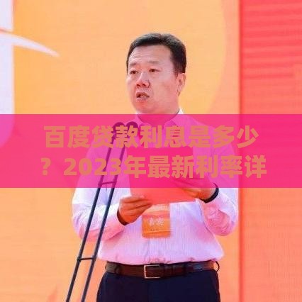 百度贷款利息是多少？2023年最新利率详解及申请指南