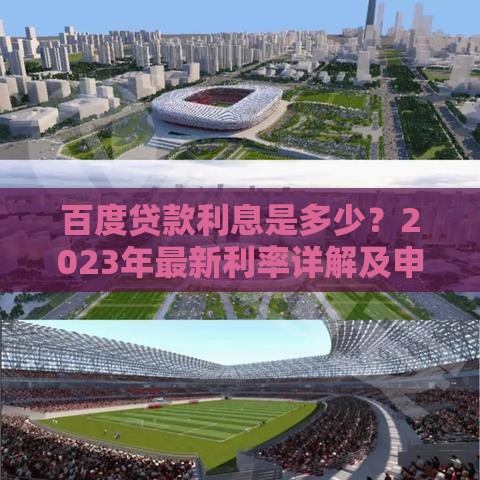 百度贷款利息是多少？2023年最新利率详解及申请指南