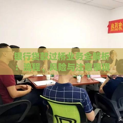 银行贷款过桥业务全解析：流程、风险与注意事项