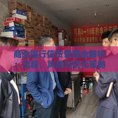 商业银行信贷管理全解析：流程、风险与优化策略