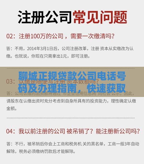 聊城正规贷款公司电话号码及办理指南，快速获取资金联系方式