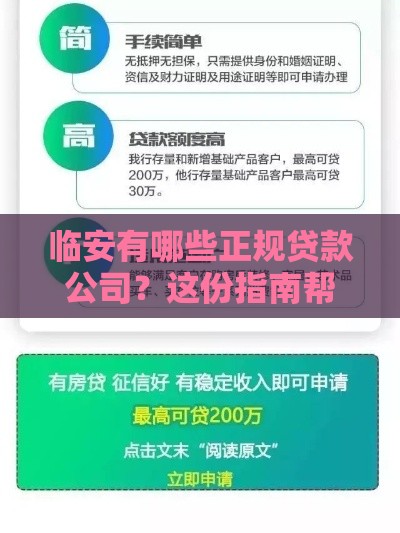 临安有哪些正规贷款公司？这份指南帮你避坑省钱