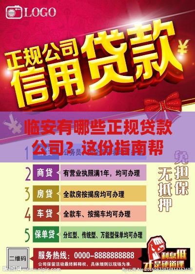 临安有哪些正规贷款公司？这份指南帮你避坑省钱
