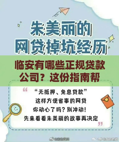 临安有哪些正规贷款公司？这份指南帮你避坑省钱