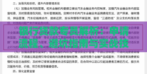 银行贷款专员解析：申请流程、避坑指南与实战技巧