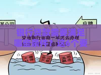 银行贷款需要满足哪些条件？这6个要求必须了解