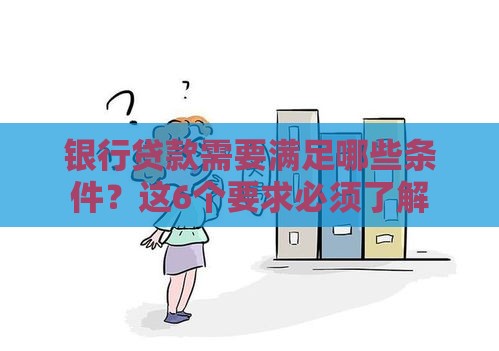 银行贷款需要满足哪些条件？这6个要求必须了解