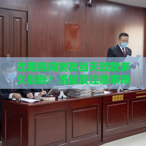 沈阳民间贷款当天放款多久到账？流程及注意事项解析