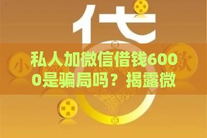 私人加微信借钱6000是骗局吗？揭露微信借贷真相