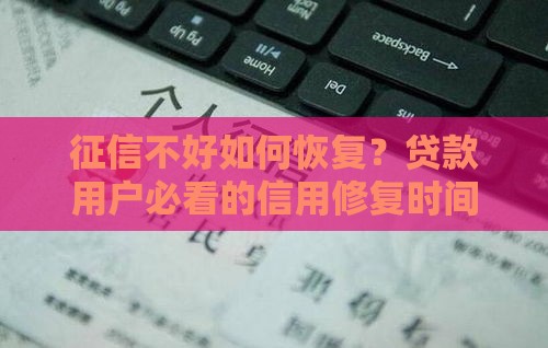 征信不好如何恢复？贷款用户必看的信用修复时间指南
