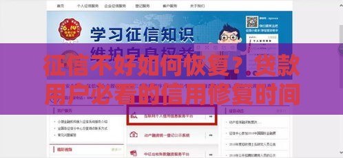征信不好如何恢复？贷款用户必看的信用修复时间指南