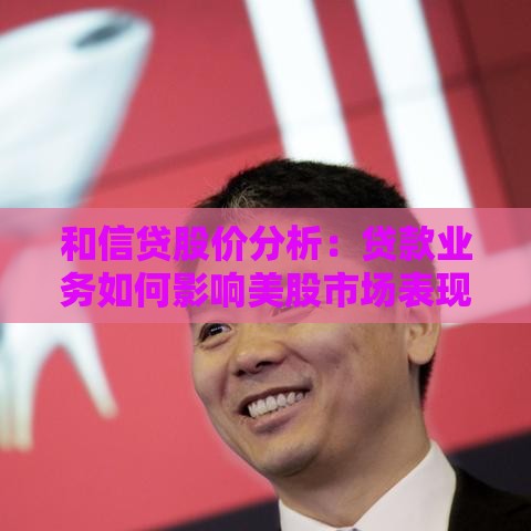 和信贷股价分析：贷款业务如何影响美股市场表现？