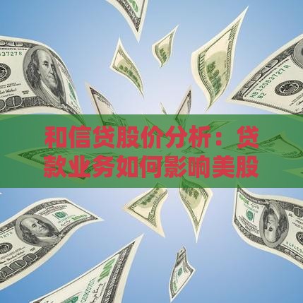 和信贷股价分析：贷款业务如何影响美股市场表现？