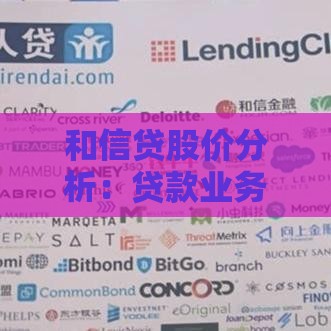 和信贷股价分析：贷款业务如何影响美股市场表现？