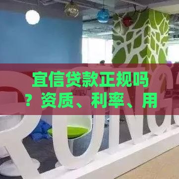 宜信贷款正规吗？资质、利率、用户评价深度解析