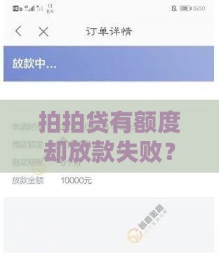 拍拍贷有额度却放款失败？这7个原因和解决办法要懂