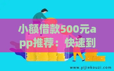 小额借款500元app推荐：快速到账、低息安全的借款平台