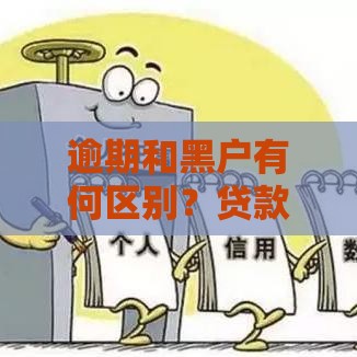 逾期和黑户有何区别？贷款用户必看指南