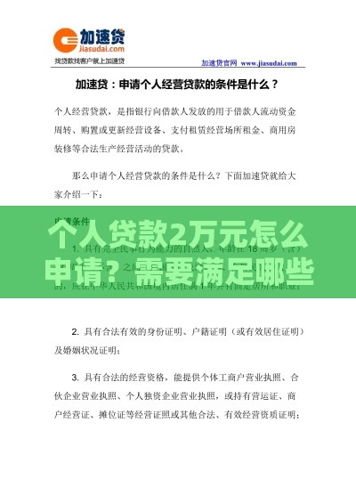 个人贷款2万元怎么申请？需要满足哪些条件？