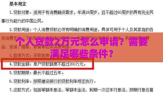 个人贷款2万元怎么申请？需要满足哪些条件？